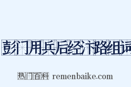 彭门用兵后经汴路组词是什么意思的图片
